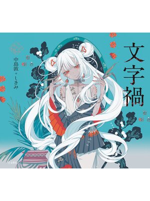 cover image of 文字禍（乙女の本棚）